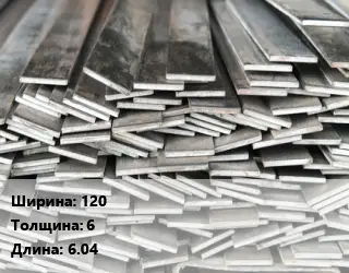 Полоса стальная 120х6 L=6.04
